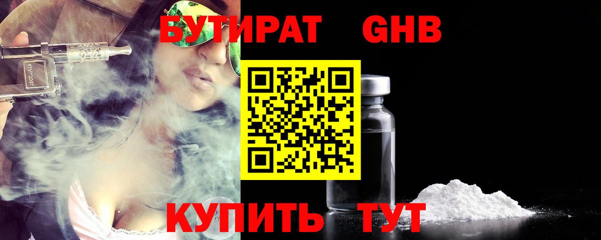 Бутират жидкий экстази Королёв