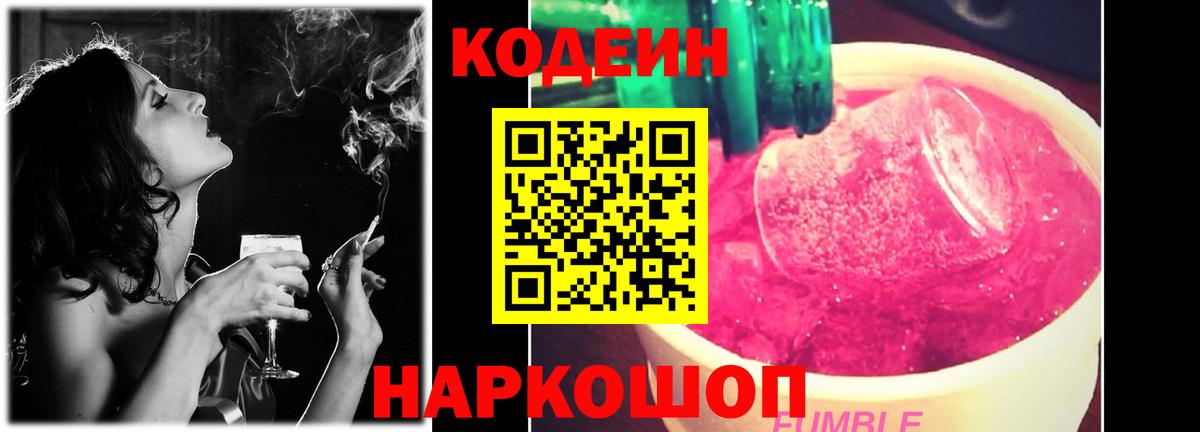 Codein Purple Drank Королёв